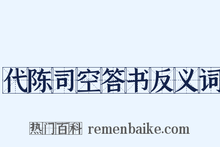 代陈司空答书反义词是什么意思的图片